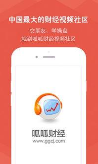 呱呱财经视频社区官方下载,开启您的财经知识之旅